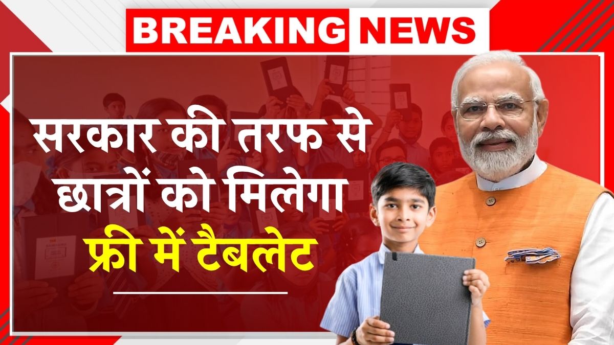 Free Tablet Yojana 2025