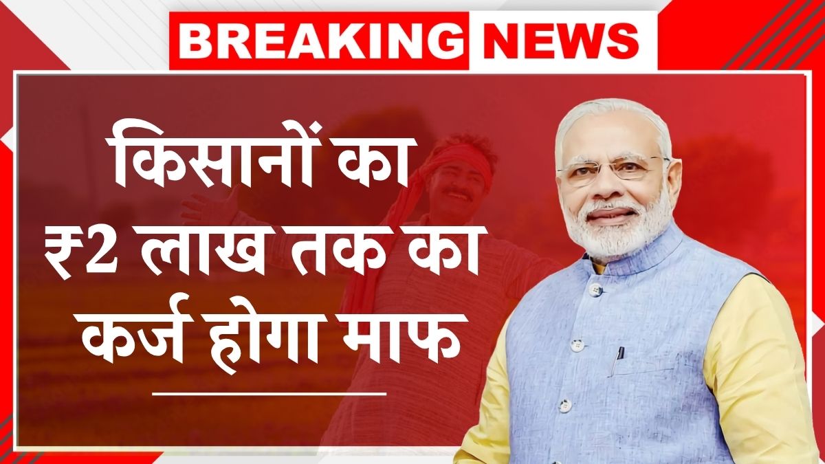 Kisan Karj Mafi Yojana